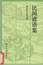 民间谚语集