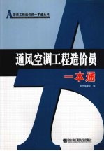 通风空调工程造价员一本通
