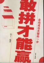 敢拼才能赢