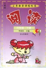 阅读 人教版 六年级 下