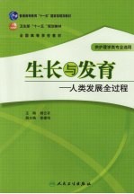 生长与发育 人类发展全过程