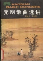 元明散曲选讲