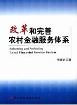 改革和完善农村金融服务体系