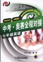 中考·奥赛全程对接 七年级英语