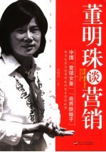 董明珠谈营销 中国“营销女皇”、“商界铁娘子”格力电器总裁董明珠的传奇商战故事