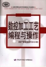 数控加工工艺编程与操作 国产数控系统车床分册