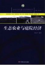 生态农业与庭院经济