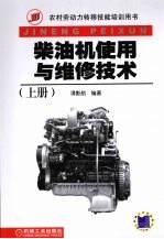 柴油机使用与维修技术 上