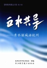 五水共导 秀水丽城话杭州