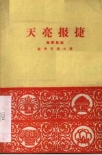 天亮报捷 独幕话剧