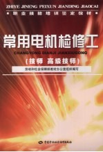 常用电机检修工 技师 高级技师