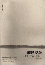 翻译探微 语言·文本·诗学