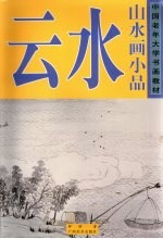 中国老年大学书画教材 山水画小品 云水