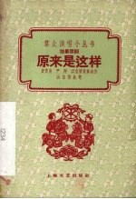 原来是这样 独幕话剧
