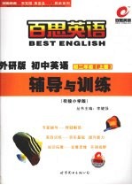初中英语辅导与训练 外研版 八年级