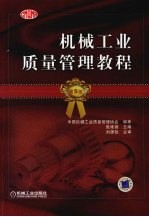 机械工业质量管理教程 第5版