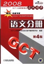 GCT入学资格考试应试指导 语文分册 第4版