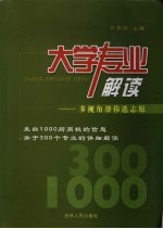 大学专业解读:多视角帮你选志愿