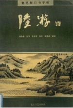钢笔楷行书字帖 陆游诗