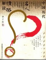问世间情为何物 中国历代名人情感解读