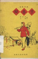 闹春节 独幕话剧