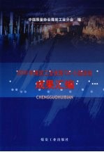 2006年煤炭工业优秀QC小组活动成果汇编