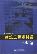 建筑工程资料员一本通