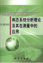 病态系统分析理论及其在测量中的应用