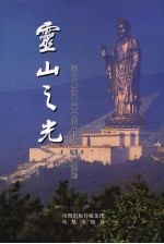 灵山之光 灵山大佛开光十周年纪念征文选编