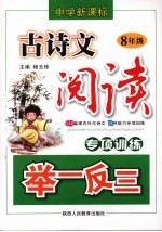 中学新课标古诗文阅读专项训练举一反三 八年级