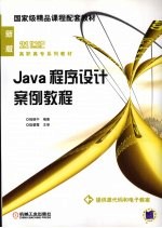 Java程序设计案例教程