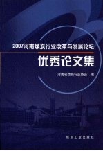 2007河南煤炭行业改革与发展论坛优秀论文集