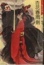 杏花春雨剑 上