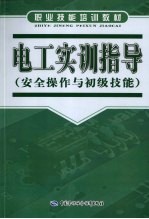 电工实训指导 安全操作与初级技能