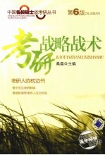 考研战略战术 第6版