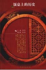 饭桌上的历史