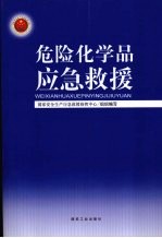 危险化学品应急救援