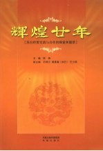 辉煌廿年 苏台经贸交流与合作的探索和愿景