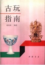 古玩指南