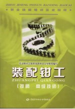 装配钳工 技师 高级技师