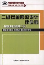 二级安全防范设计评估师 国家职业资格二级