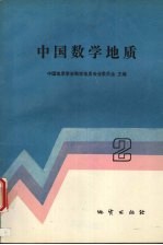 中国数学地质 2