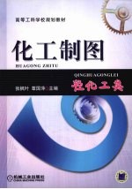 化工制图 轻化工类