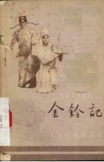 金铃记 丝弦