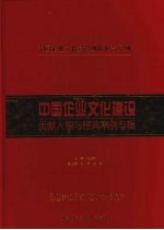 中国企业文化建设 贡献人物与经典案例专辑