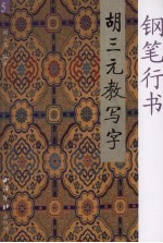 胡三元教写字 5 钢笔行书