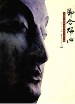 即合归心 济南四门塔阿閦佛佛首回归五周年文集