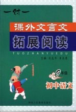 课外文言文拓展阅读 九年级初中语文