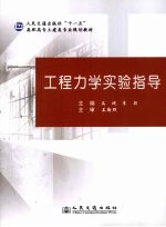 工程力学实验指导