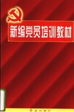 新编党员培训教材